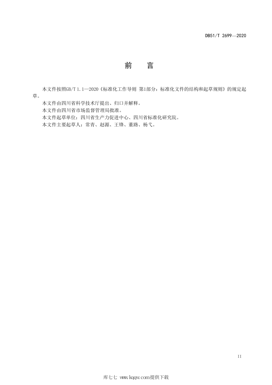 【地方标准】DB51∕T 2699-2020 众创空间服务规范.pdf_第3页