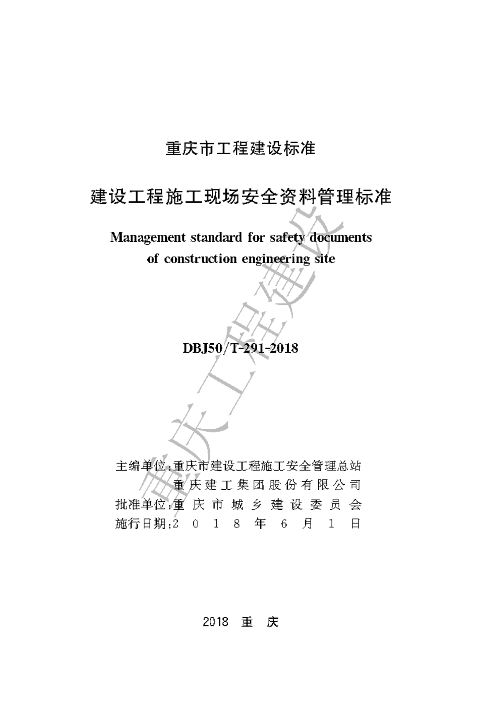 【地方标准】DBJ50∕T-291-2018 建设工程施工现场安全资料管理标准.pdf_第1页