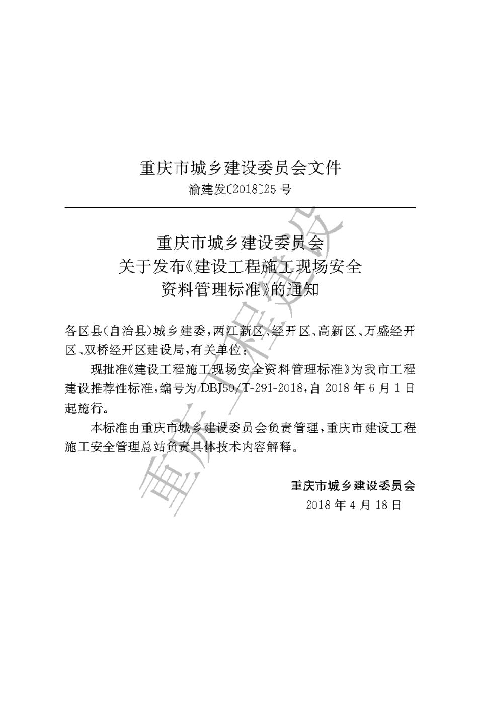 【地方标准】DBJ50∕T-291-2018 建设工程施工现场安全资料管理标准.pdf_第3页