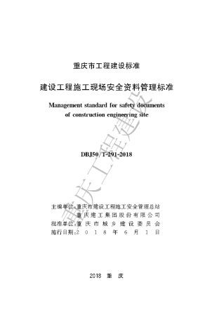 【地方标准】DBJ50∕T-291-2018 建设工程施工现场安全资料管理标准.pdf