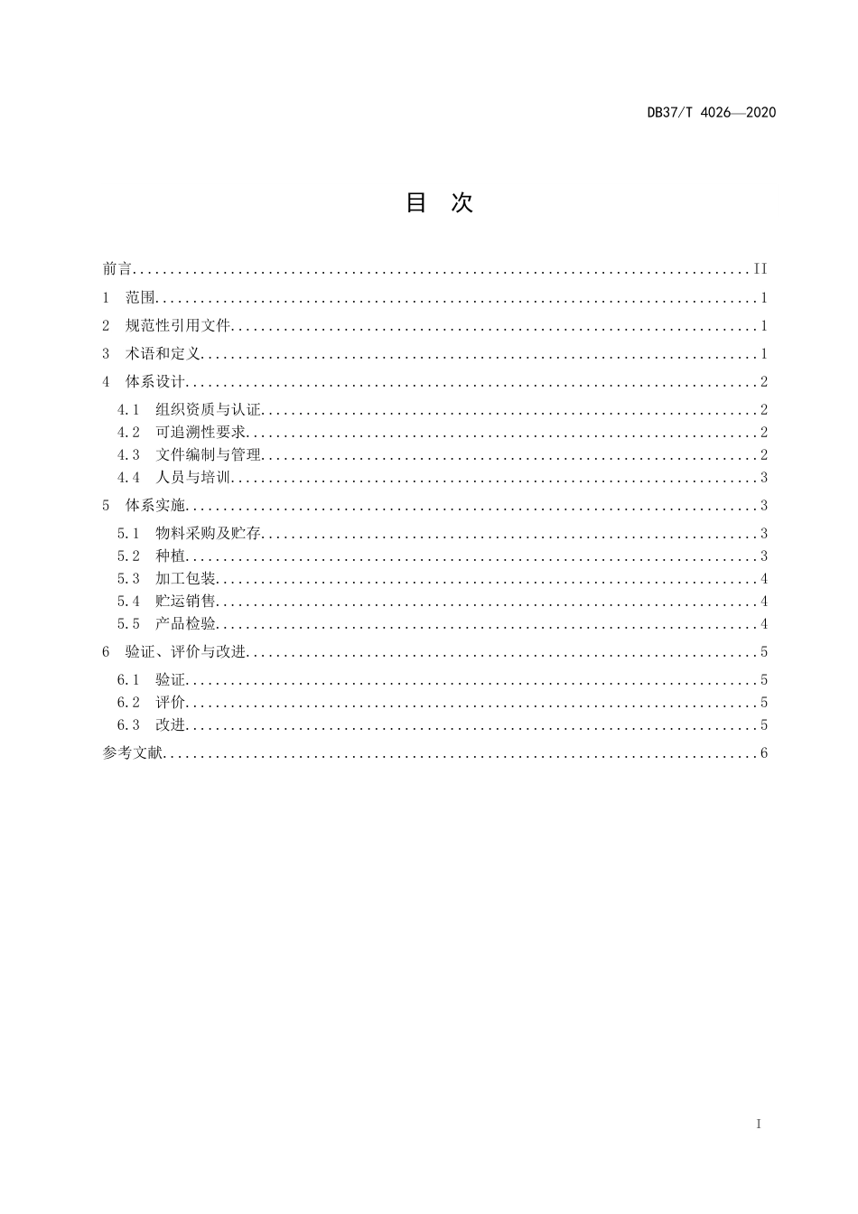 【地方标准】DB37T 4027-2020 食用农产品可追溯供应商通用规范 果蔬.pdf_第3页