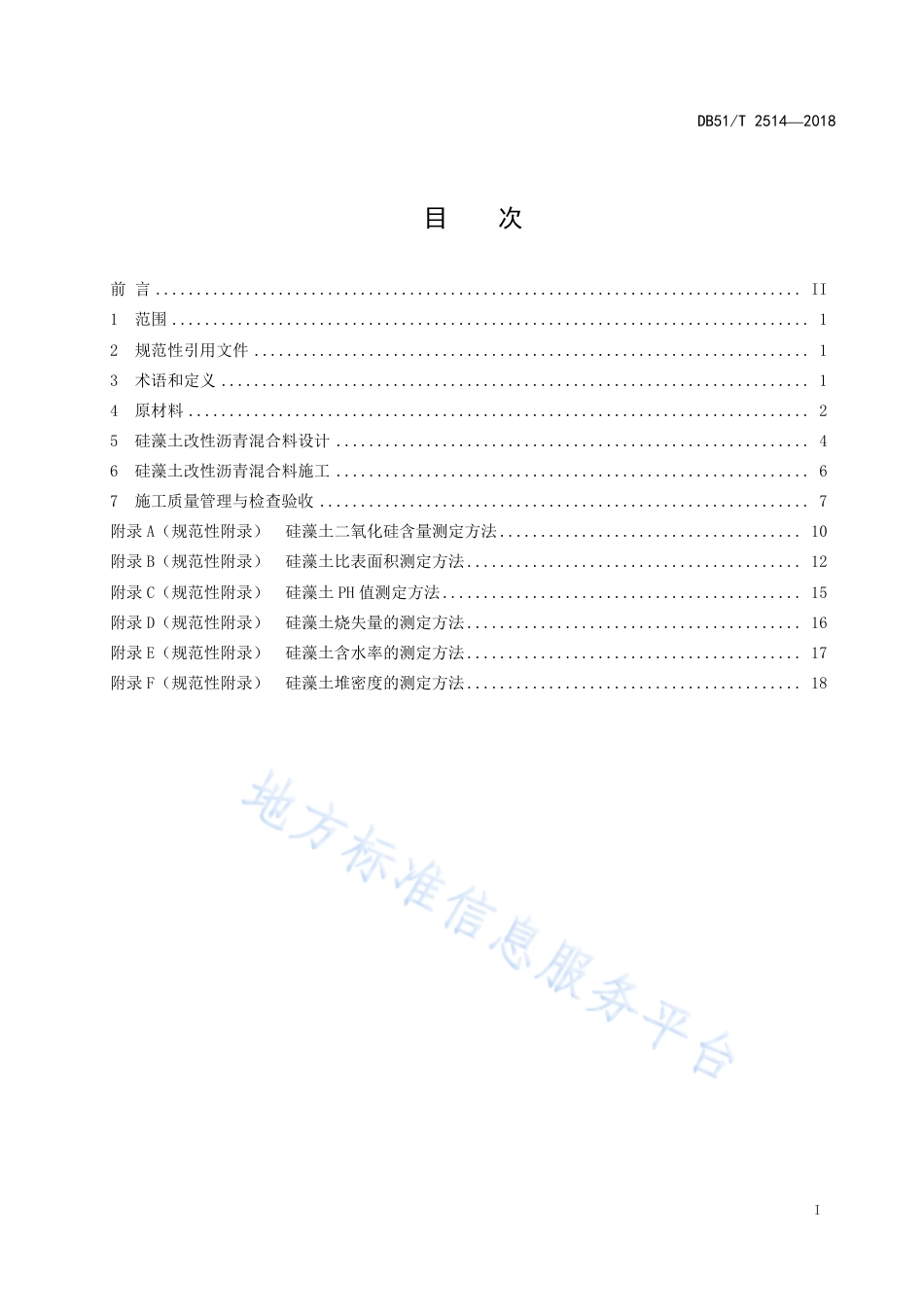 【地方标准】DB51∕T 2514-2018 公路硅藻土改性沥青混合料应用技术指南.pdf_第3页