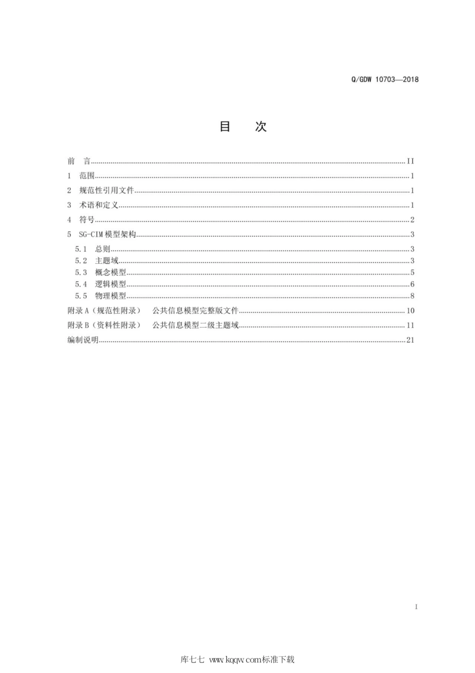 Q∕GDW 10703-2018 国家电网有限公司公共信息模型 SG-CIM.pdf_第3页