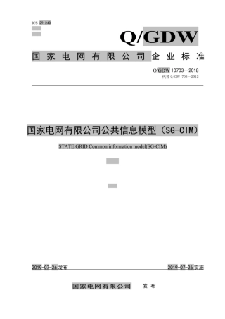 Q∕GDW 10703-2018 国家电网有限公司公共信息模型 SG-CIM.pdf