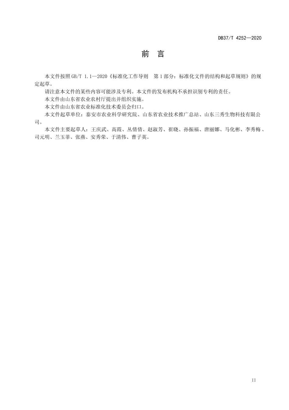 【地方标准】DB37T 4252-2020 灵芝菌种质量要求.docx_第3页