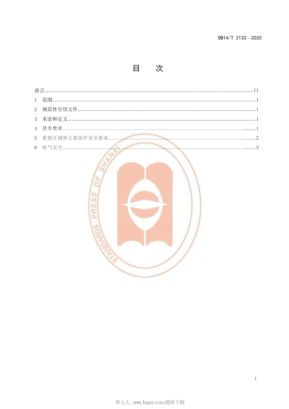 【地方标准】DB14∕T 2132-2020 自动扶梯与自动人行道维护保养操作安全规范.pdf_第3页