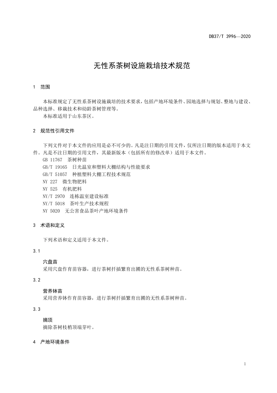 【地方标准】DB37T 3996-2020 无性系茶树设施栽培技术规范.pdf_第3页