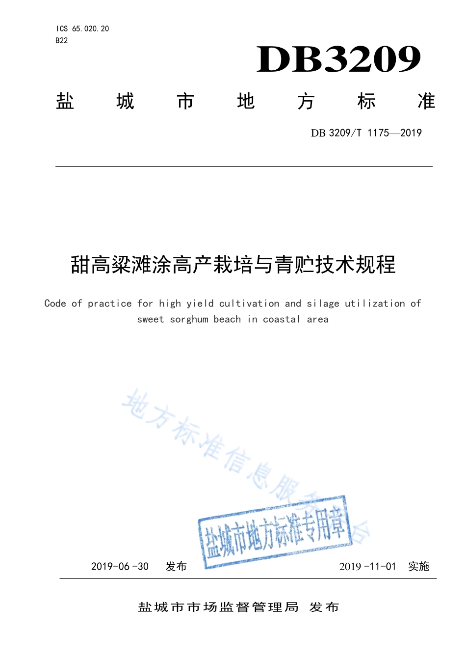 【地方标准】DB3209T∕1175-2019 甜高粱滩涂高产栽培与青贮技术规程.pdf_第1页
