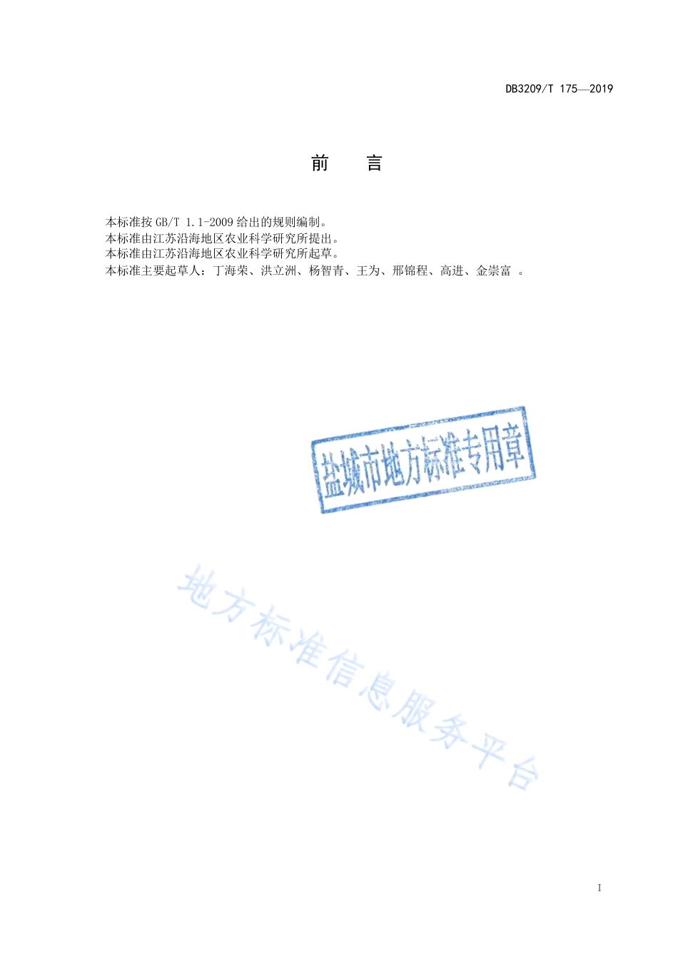 【地方标准】DB3209T∕1175-2019 甜高粱滩涂高产栽培与青贮技术规程.pdf_第2页