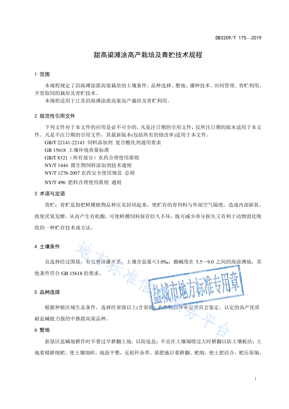 【地方标准】DB3209T∕1175-2019 甜高粱滩涂高产栽培与青贮技术规程.pdf_第3页