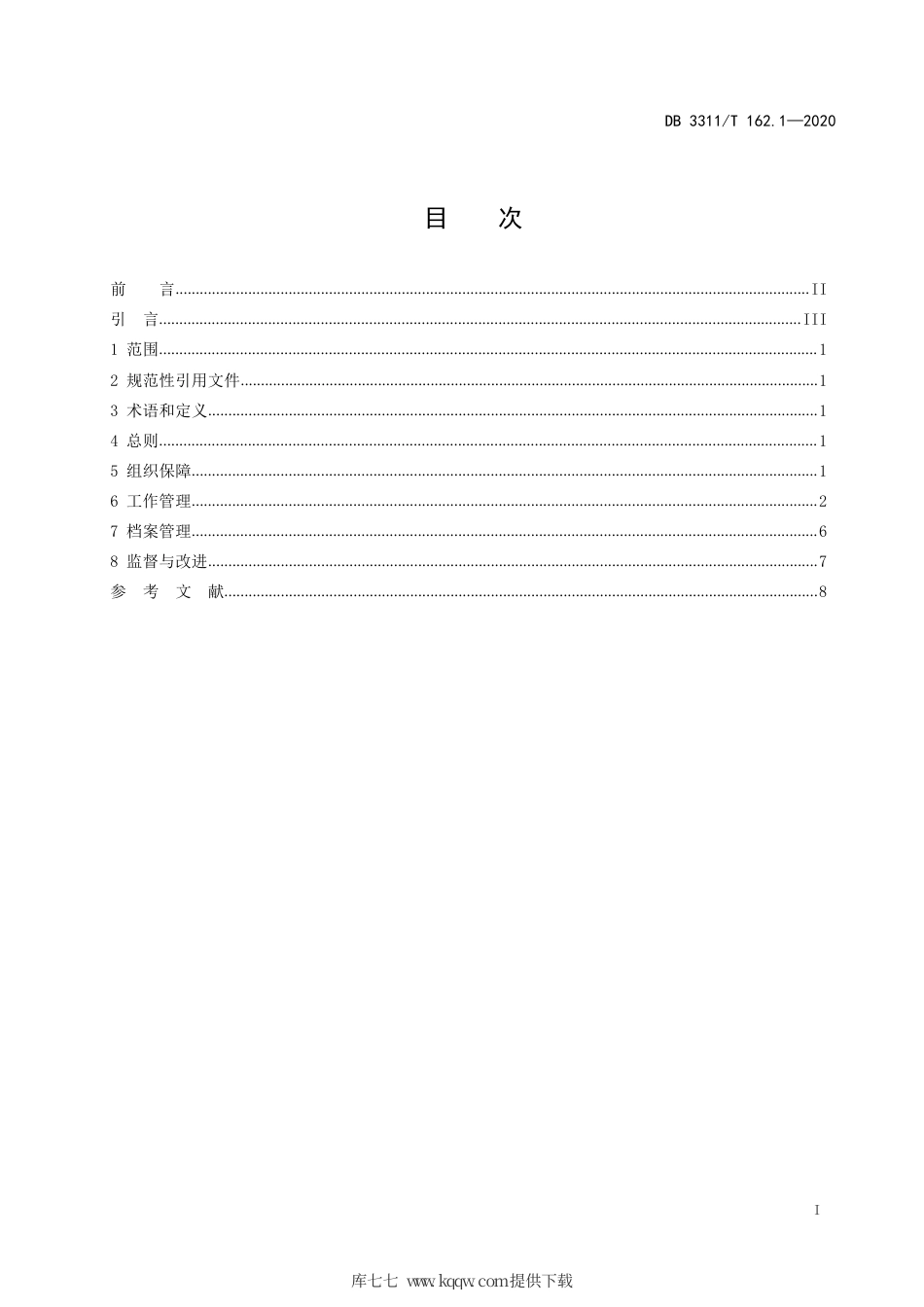 【地方标准】DB3311∕T 162.1-2020 公务员考试录用管理工作规范 第1部分：通用要求.pdf_第2页