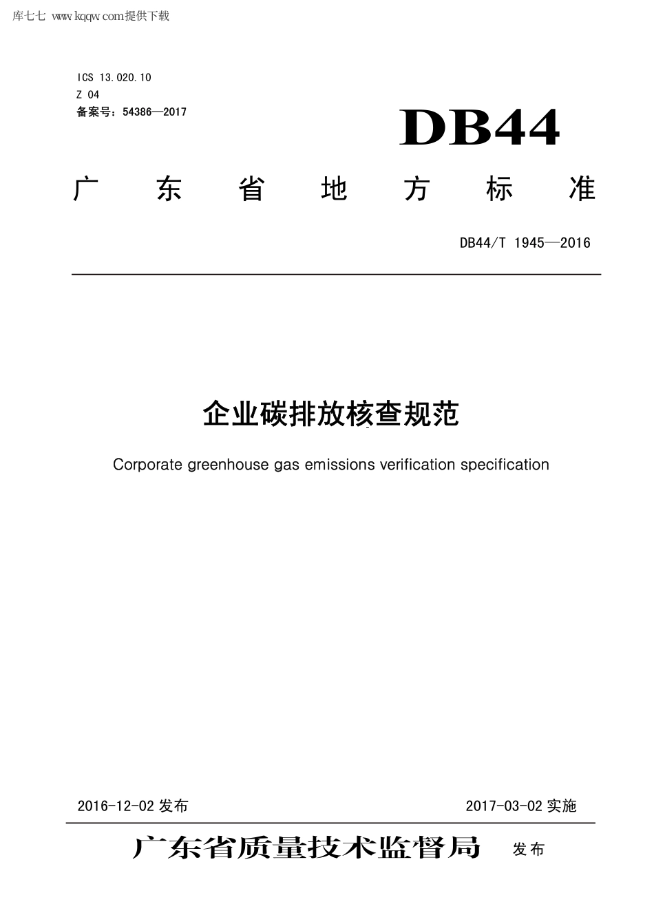【地方标准】DB44∕T 1945-2016 企业碳排放核查规范.pdf_第1页