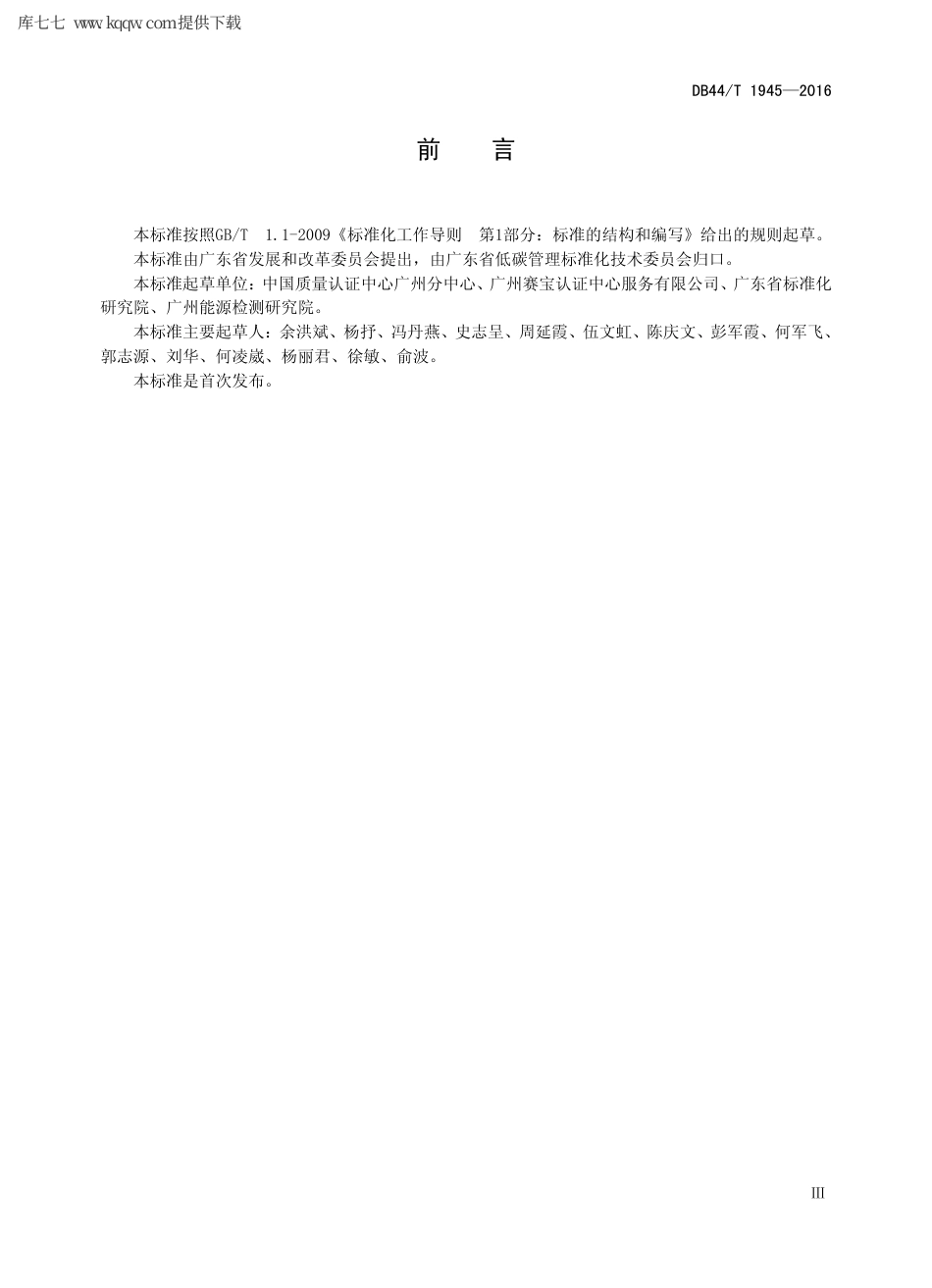 【地方标准】DB44∕T 1945-2016 企业碳排放核查规范.pdf_第3页