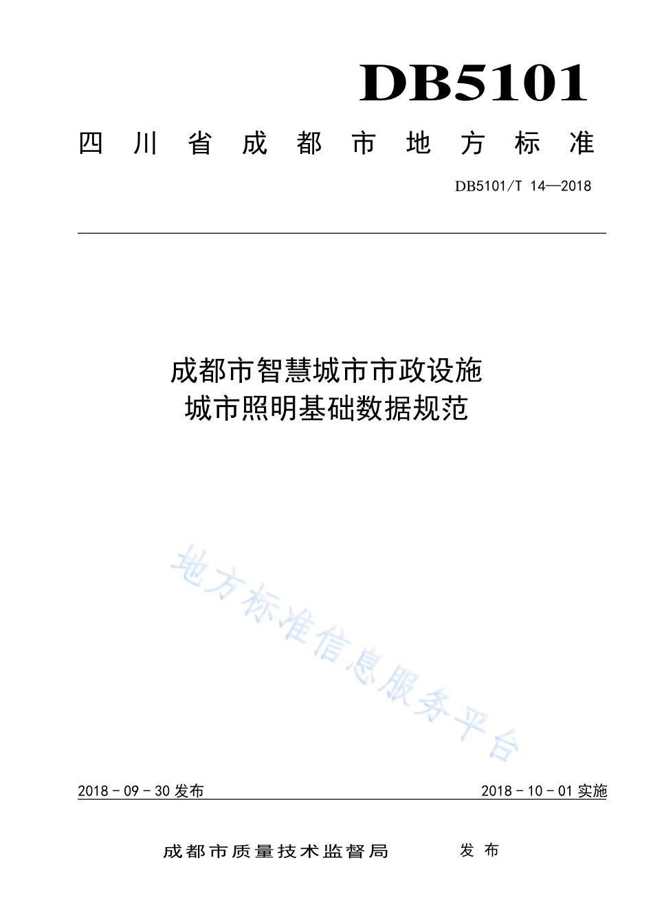 【地方标准】DB5101∕T 14-2018 成都市智慧城市市政设施 城市照明基础数据规范.pdf_第1页