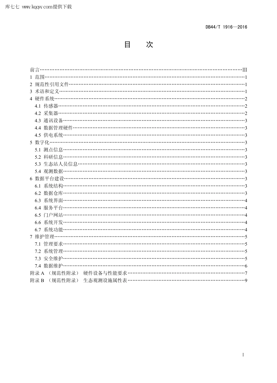 【地方标准】DB44∕T 1916-2016 森林生态站数字化建设与管理规范.pdf_第2页