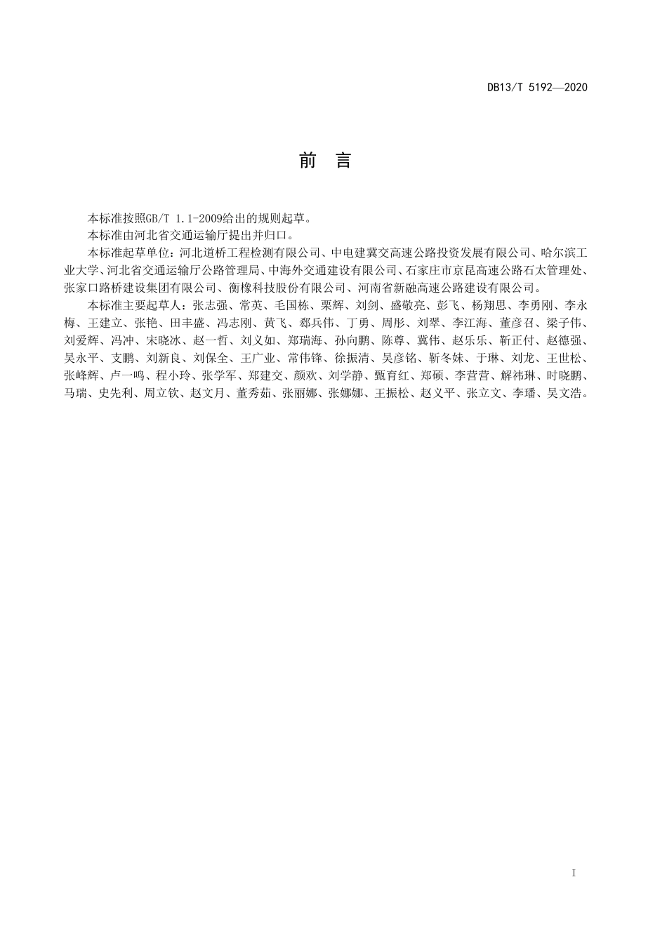 【地方标准】DB13∕T 5192-2020 公路桥梁伸缩装置维护和更换技术规程.pdf_第3页