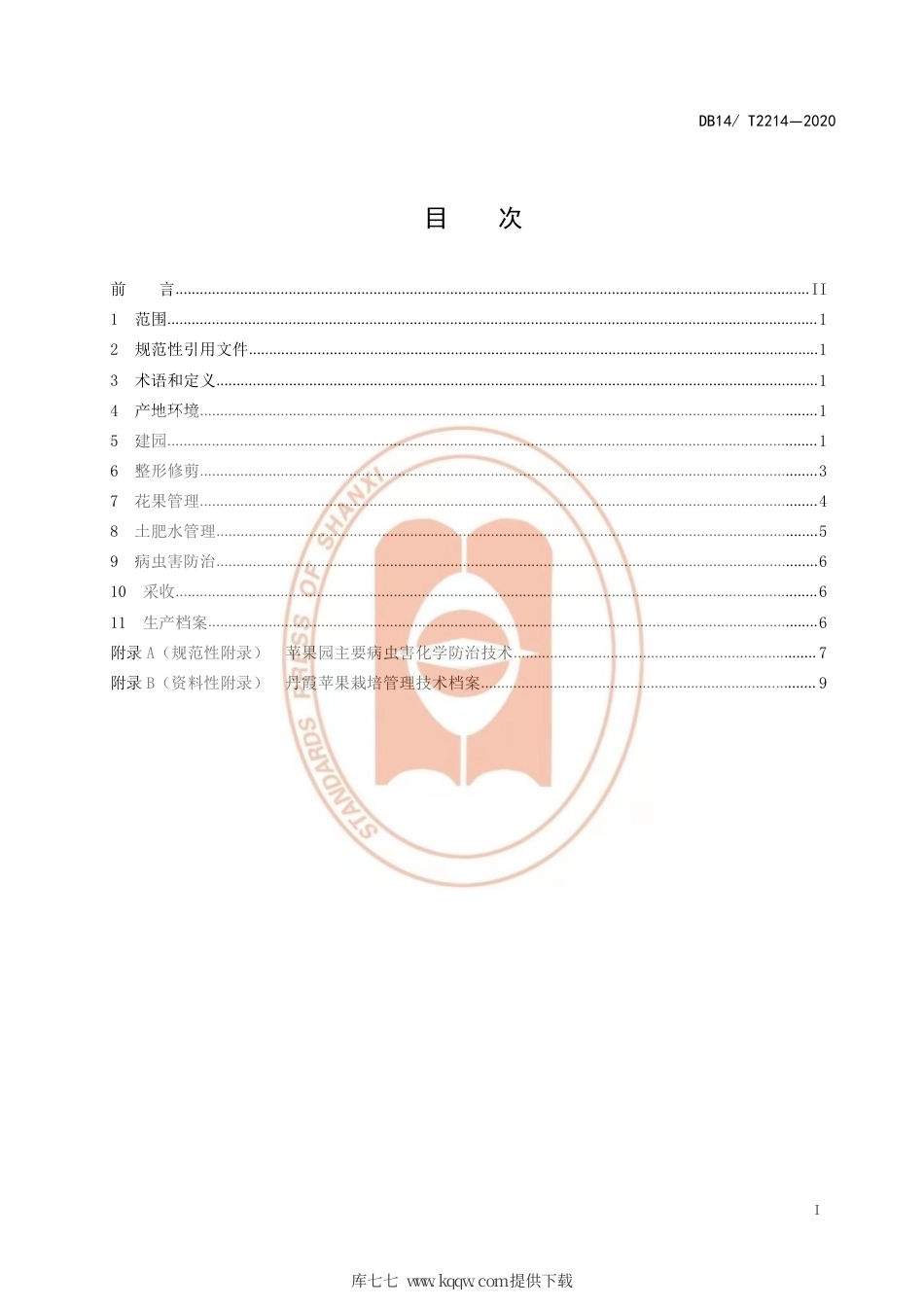【地方标准】DB14∕T 2214-2020 丹霞苹果栽培技术规程.pdf_第2页
