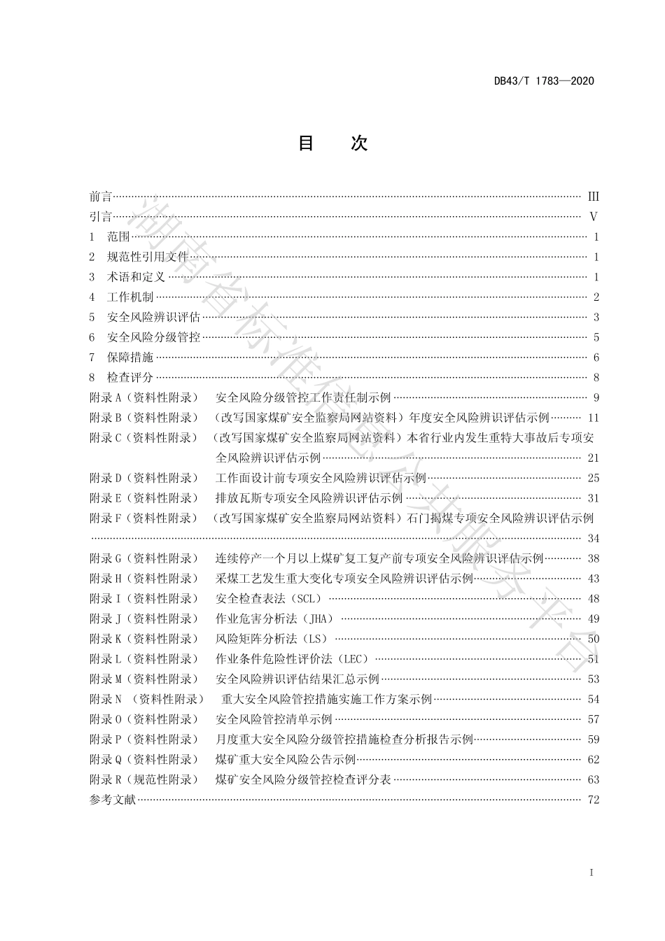 【地方标准】DB43∕T 1783-2020 煤矿安全生产标准化安全风险分级管控实施细则.pdf_第3页