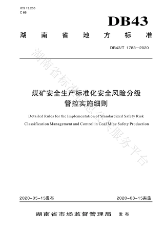 【地方标准】DB43∕T 1783-2020 煤矿安全生产标准化安全风险分级管控实施细则.pdf
