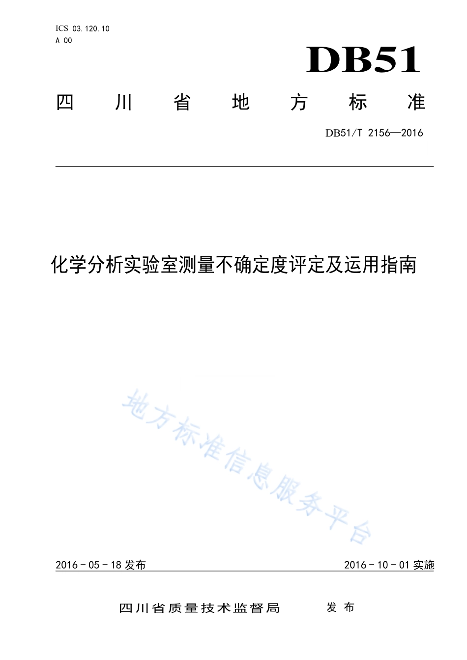 【地方标准】DB51∕T 2156-2016 化学分析实验室测量不确定度评定及运用指南.pdf_第1页