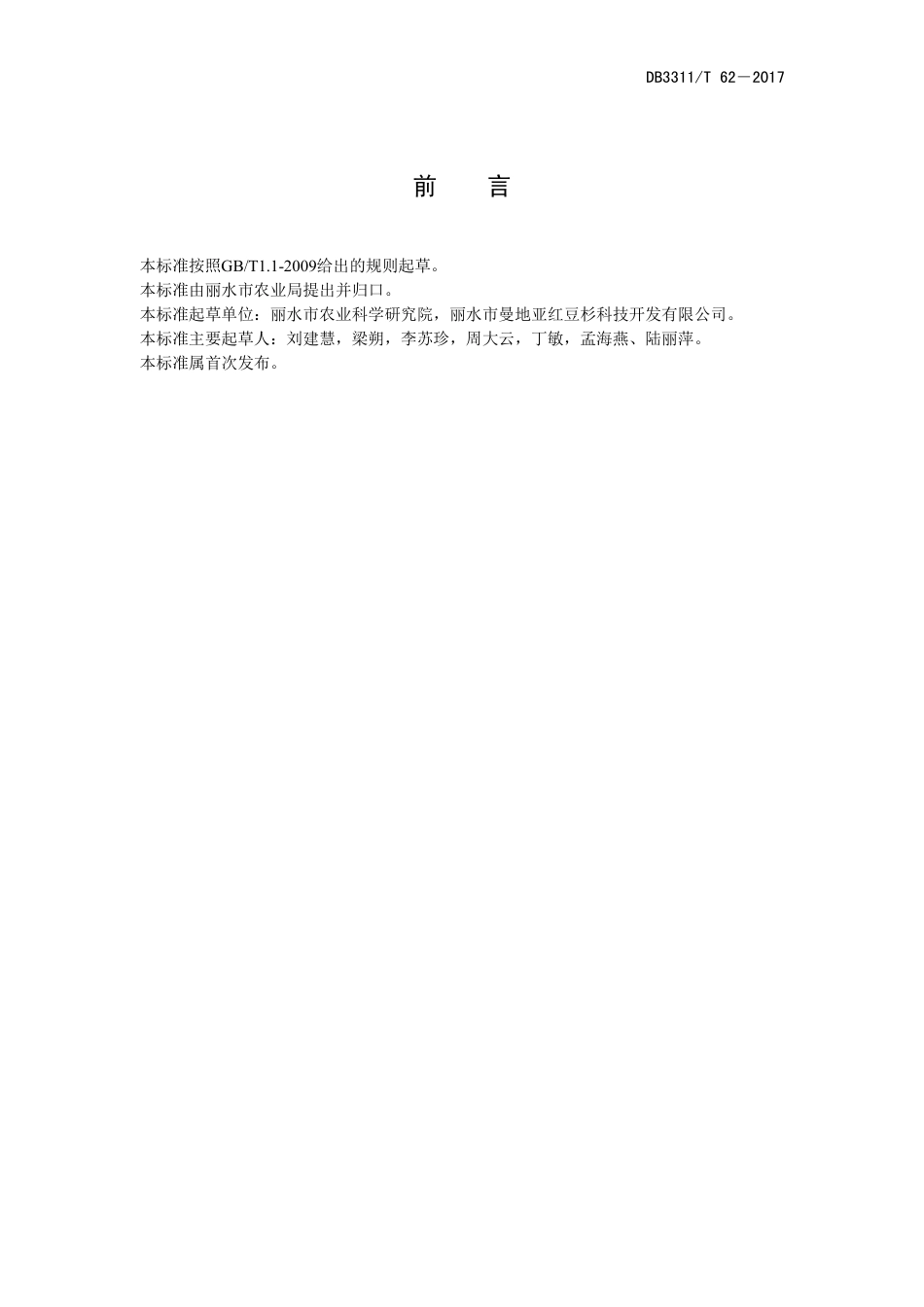 【地方标准】DB3311∕T 62-2017 曼地亚红豆杉栽培技术规程.pdf_第2页