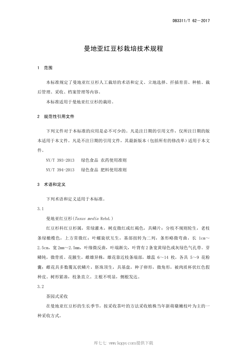 【地方标准】DB3311∕T 62-2017 曼地亚红豆杉栽培技术规程.pdf_第3页