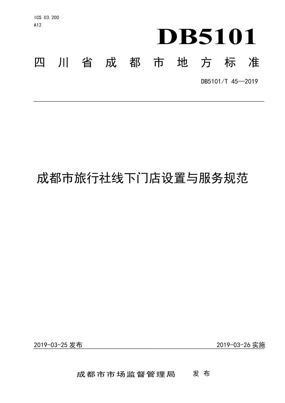 【地方标准】DB5101∕T 45-2019 成都市旅行社线下门店设置与服务规范.pdf_第1页