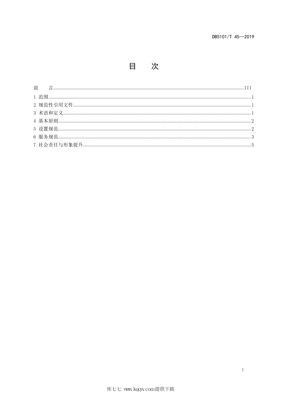 【地方标准】DB5101∕T 45-2019 成都市旅行社线下门店设置与服务规范.pdf_第3页