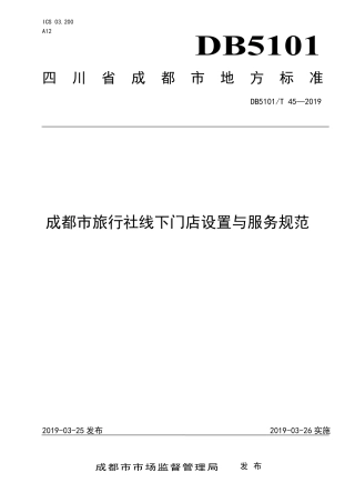 【地方标准】DB5101∕T 45-2019 成都市旅行社线下门店设置与服务规范.pdf