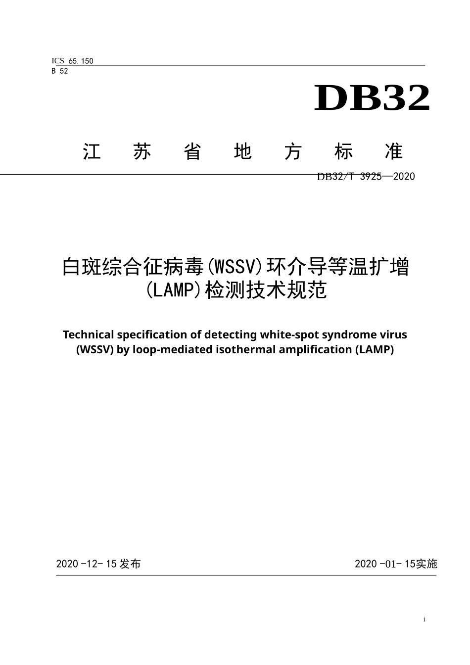【地方标准】DB32T 3925-2020 白斑综合征病毒(WSSV)环介导等温扩增(LAMP)检测技术规范.doc_第1页