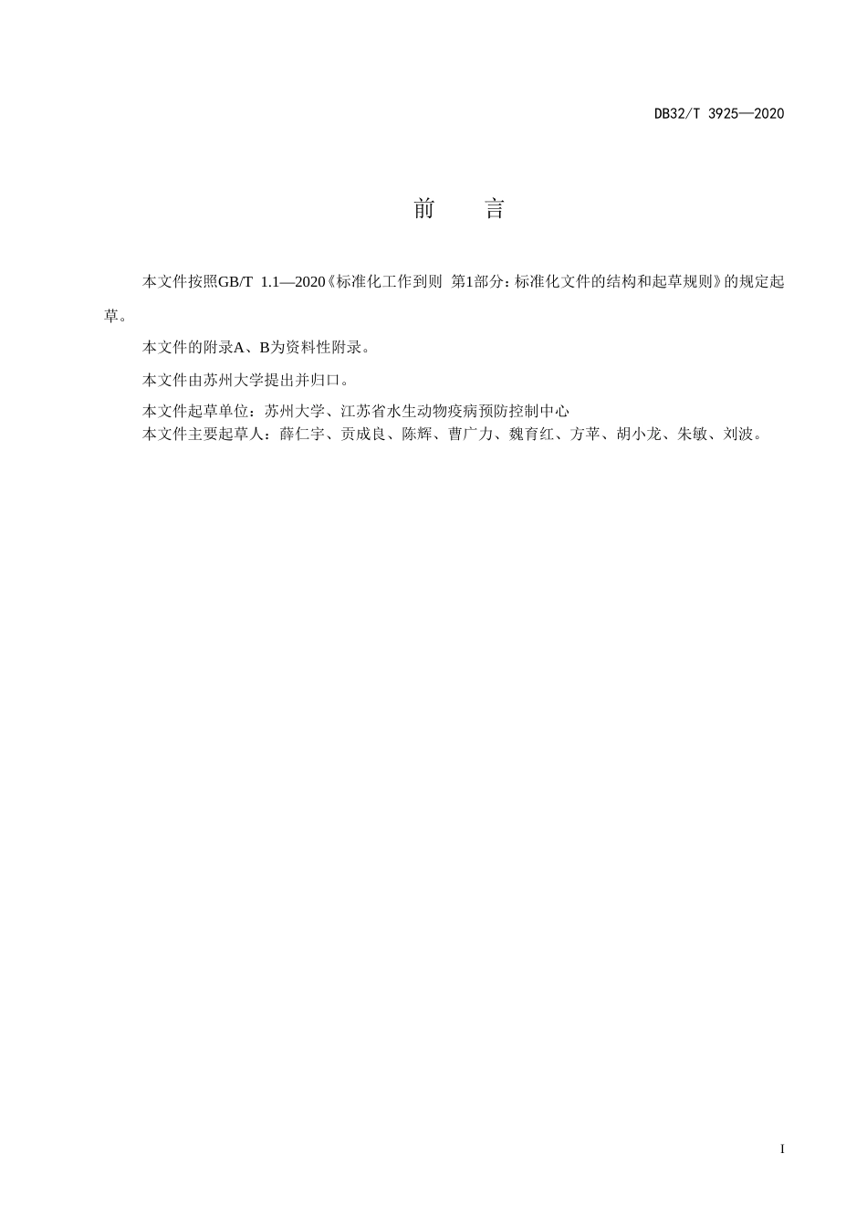 【地方标准】DB32T 3925-2020 白斑综合征病毒(WSSV)环介导等温扩增(LAMP)检测技术规范.doc_第3页