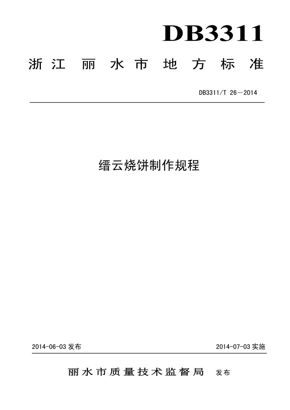 【地方标准】DB3311∕T 26-2014 缙云烧饼制作规程.pdf_第1页