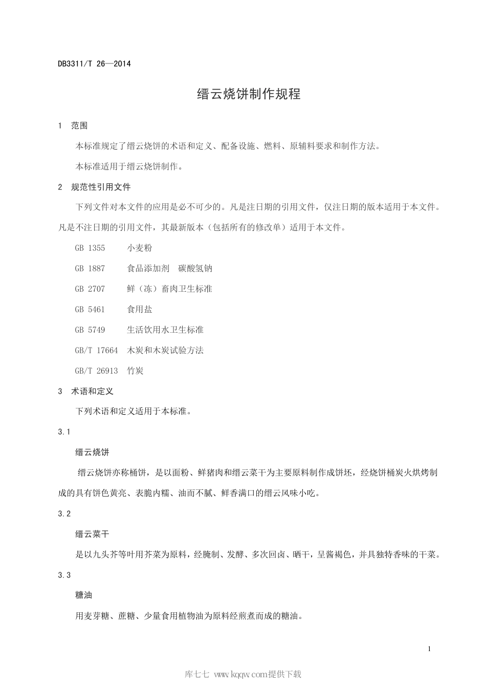 【地方标准】DB3311∕T 26-2014 缙云烧饼制作规程.pdf_第3页
