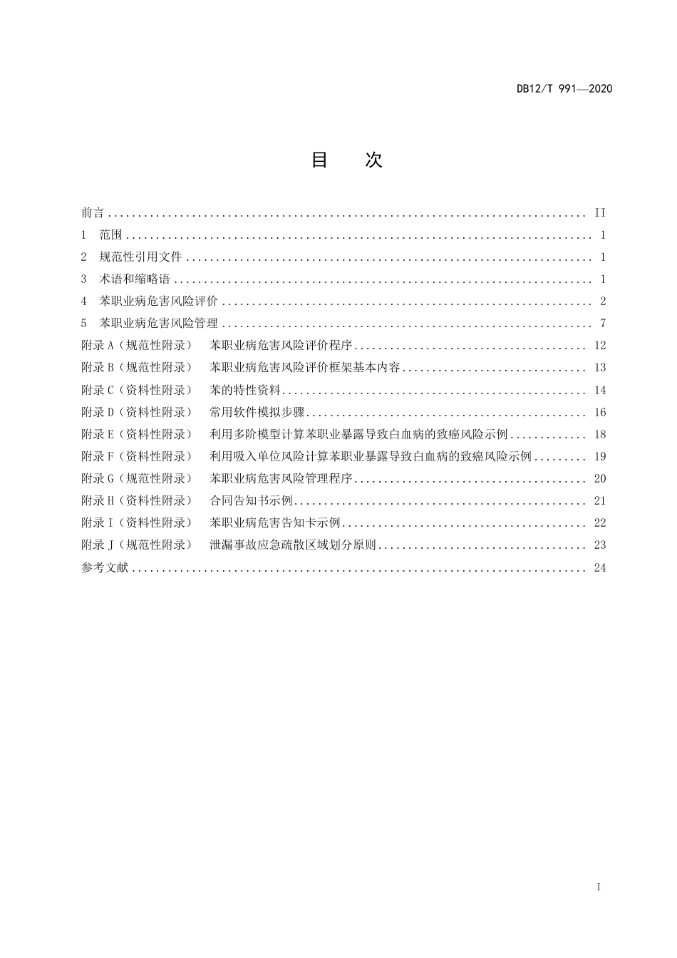 【地方标准】DB12∕T 991-2020 工作场所苯职业病危害风险管理指南.pdf_第2页