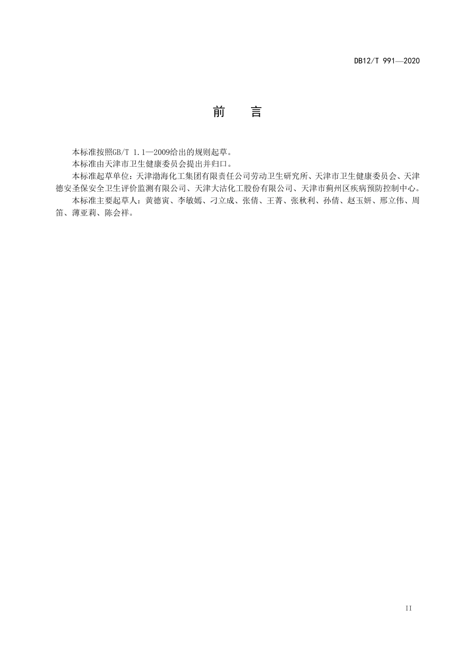 【地方标准】DB12∕T 991-2020 工作场所苯职业病危害风险管理指南.pdf_第3页