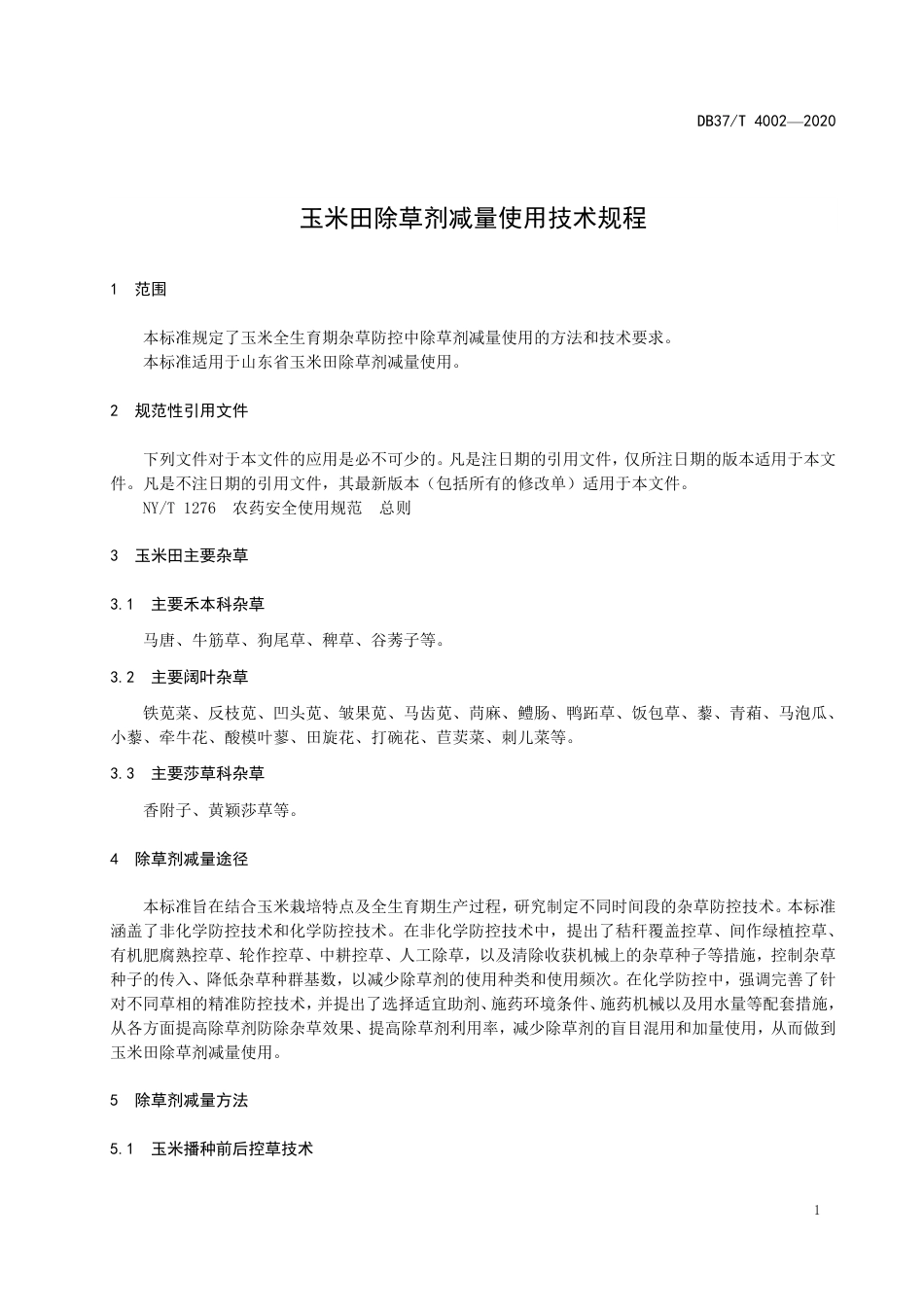 【地方标准】DB37T 4002-2020 玉米田除草剂减量使用技术规程.pdf_第3页