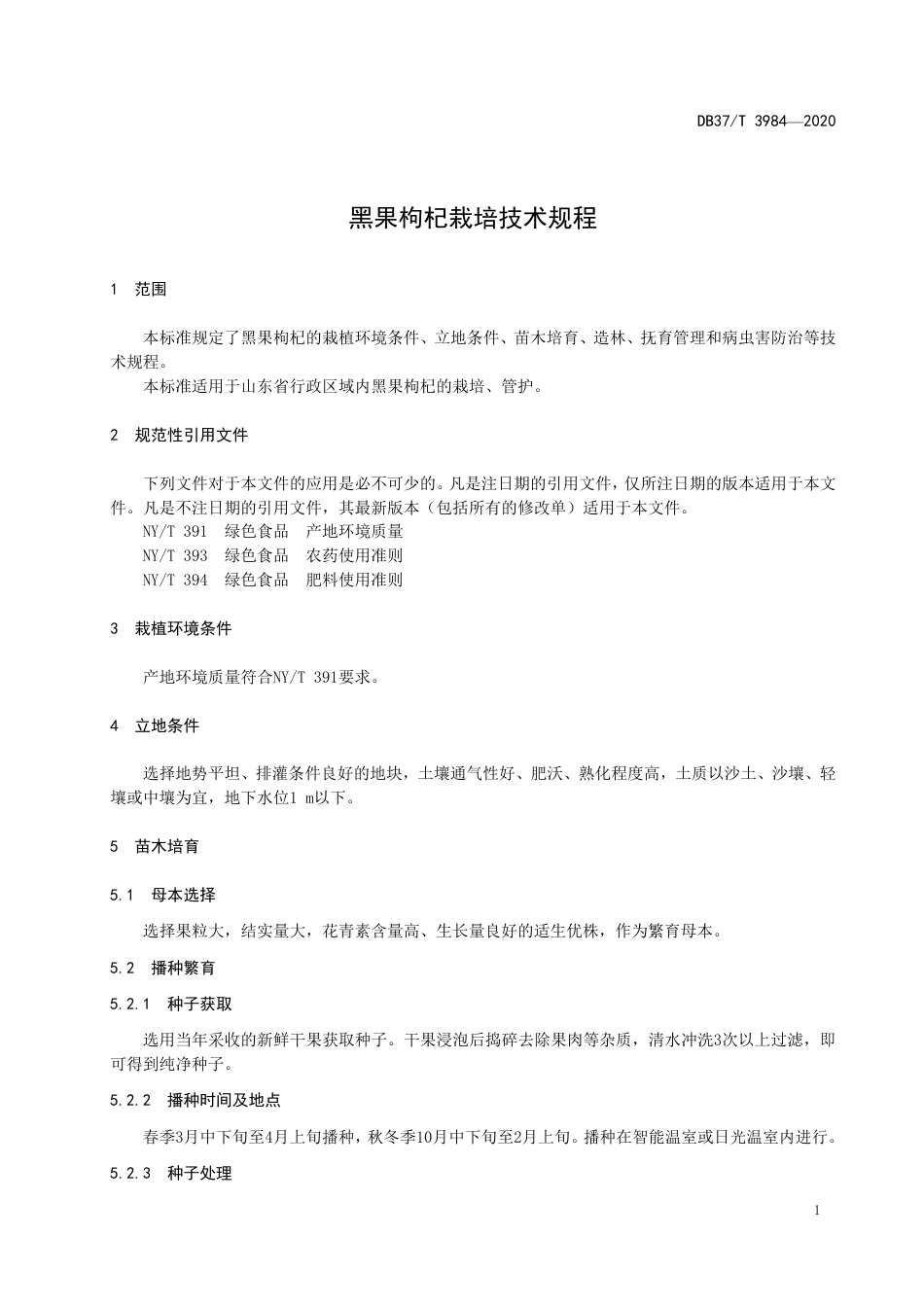 【地方标准】DB37T 3984-2020 黑果枸杞栽培技术规程.pdf_第3页