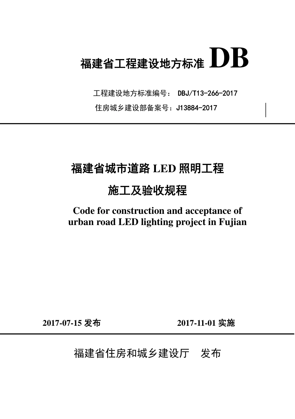 【地方标准】DBJ∕T 13-266-2017 福建省城市道路LED照明工程施工及验收规程.pdf_第1页