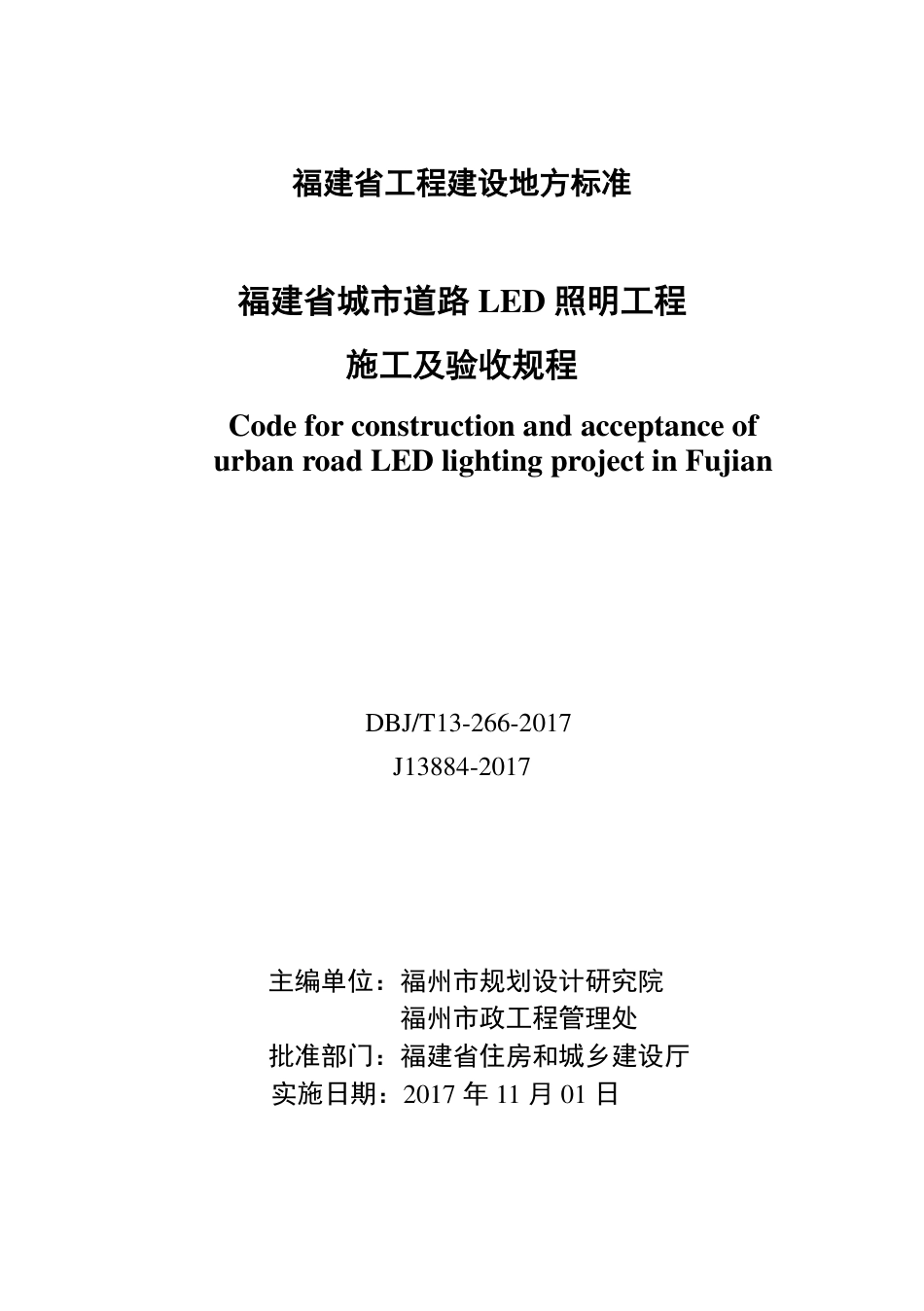 【地方标准】DBJ∕T 13-266-2017 福建省城市道路LED照明工程施工及验收规程.pdf_第2页