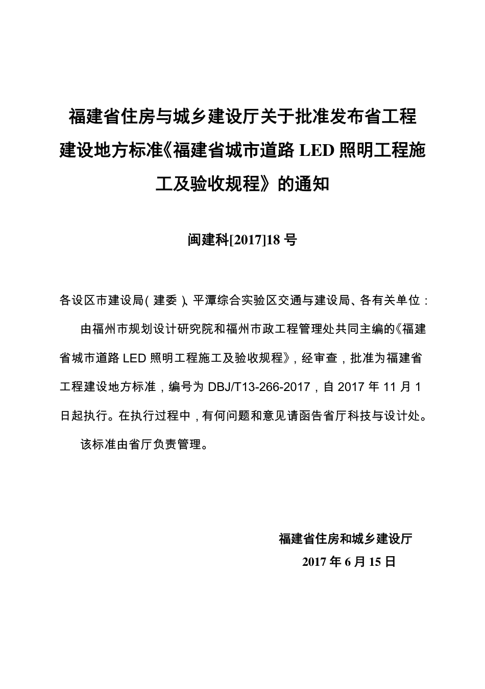 【地方标准】DBJ∕T 13-266-2017 福建省城市道路LED照明工程施工及验收规程.pdf_第3页