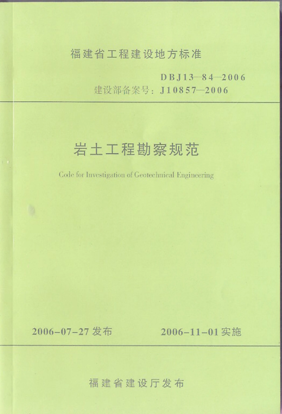 【地方标准】DBJ 13-84-2006 福建省岩土工程勘察规范.pdf_第1页