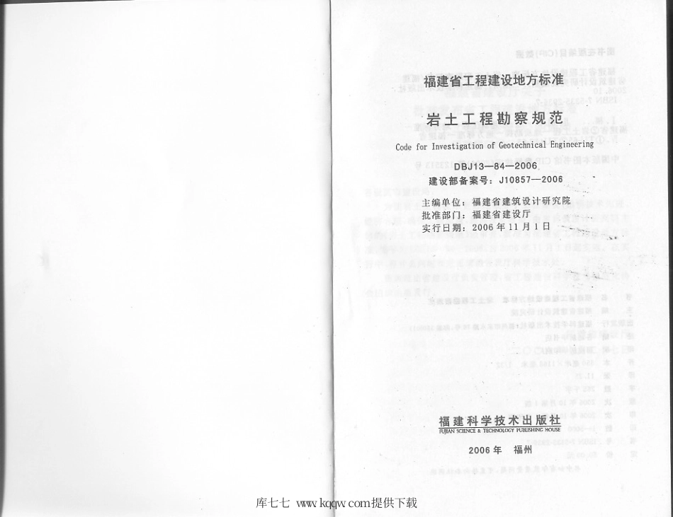 【地方标准】DBJ 13-84-2006 福建省岩土工程勘察规范.pdf_第2页