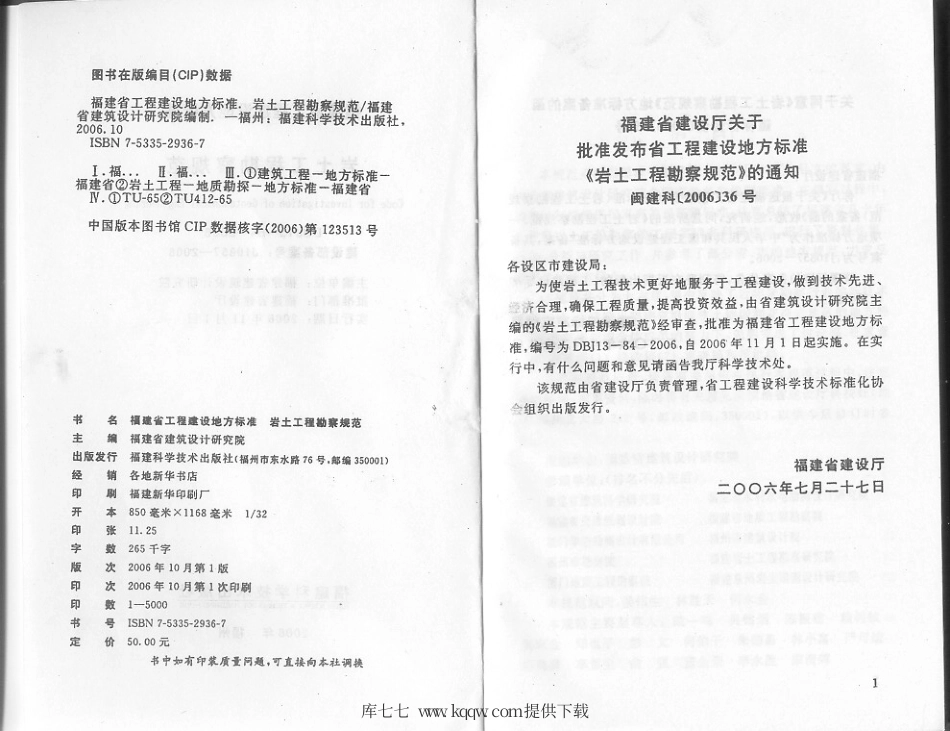 【地方标准】DBJ 13-84-2006 福建省岩土工程勘察规范.pdf_第3页