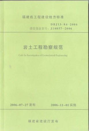 【地方标准】DBJ 13-84-2006 福建省岩土工程勘察规范.pdf