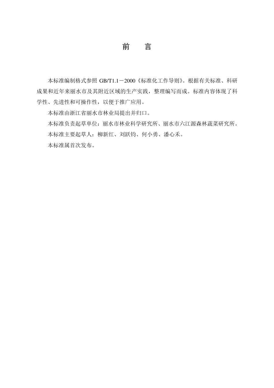 【地方标准】DB3311∕T 107-2018 森林蔬菜 马齿苋生产技术规程.pdf_第2页