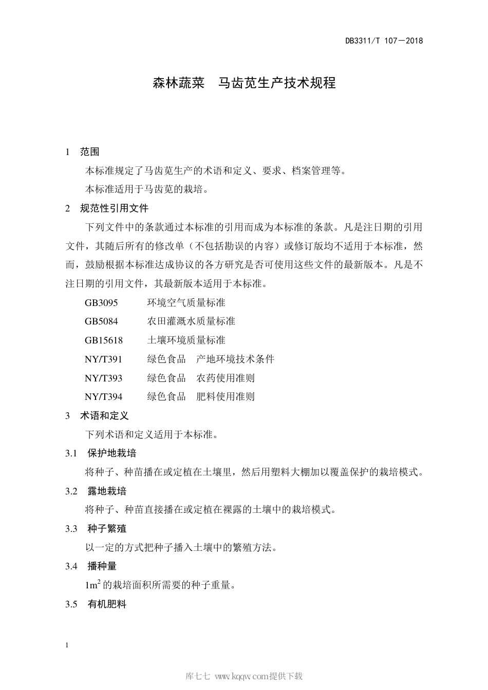 【地方标准】DB3311∕T 107-2018 森林蔬菜 马齿苋生产技术规程.pdf_第3页