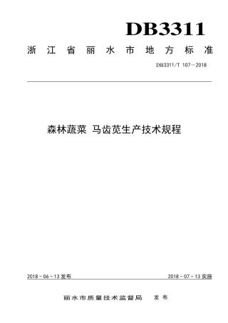 【地方标准】DB3311∕T 107-2018 森林蔬菜 马齿苋生产技术规程.pdf
