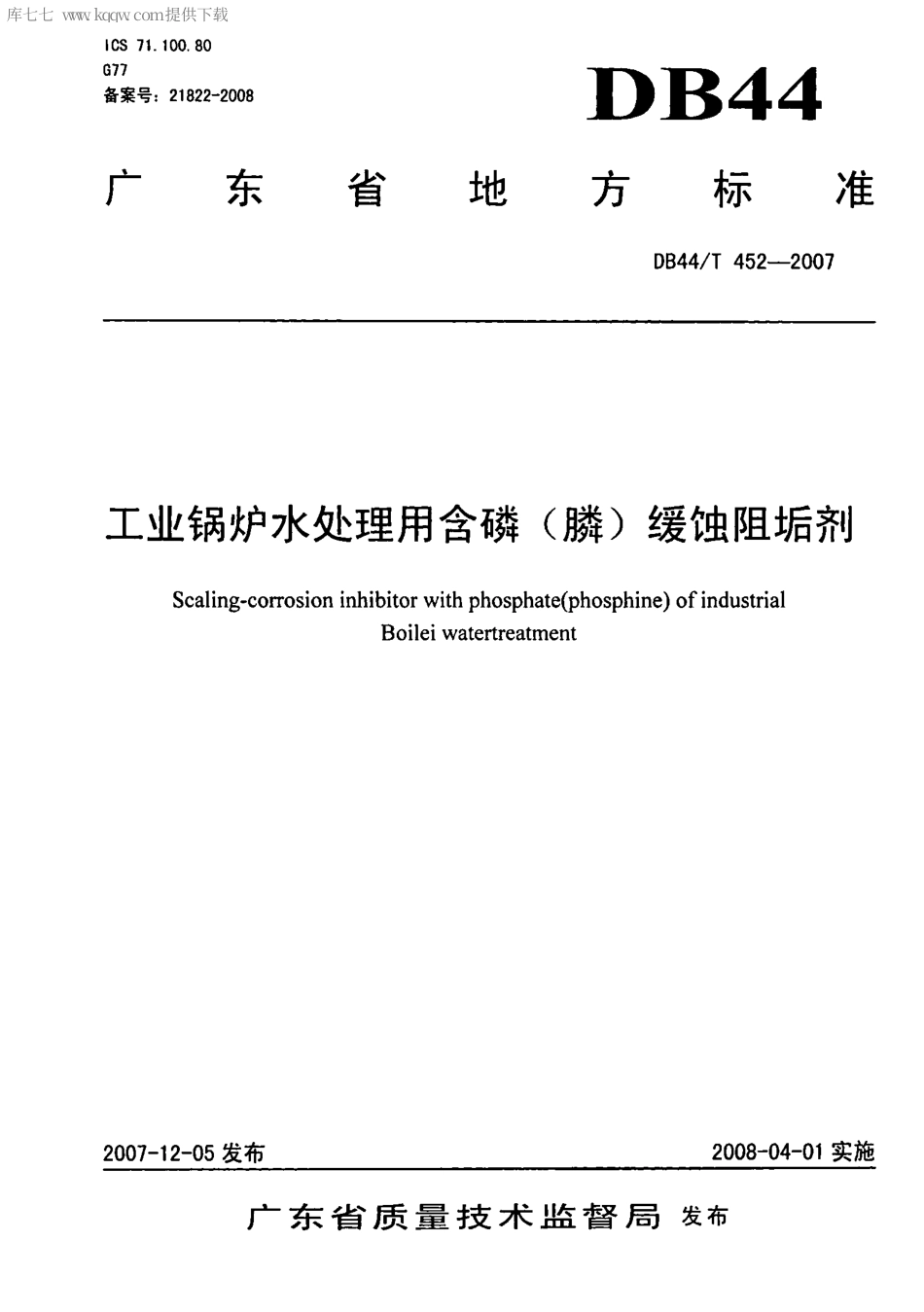 【地方标准】DB44∕T 452-2007 工业锅炉水处理用含磷(膦)缓蚀阻垢剂.pdf_第1页