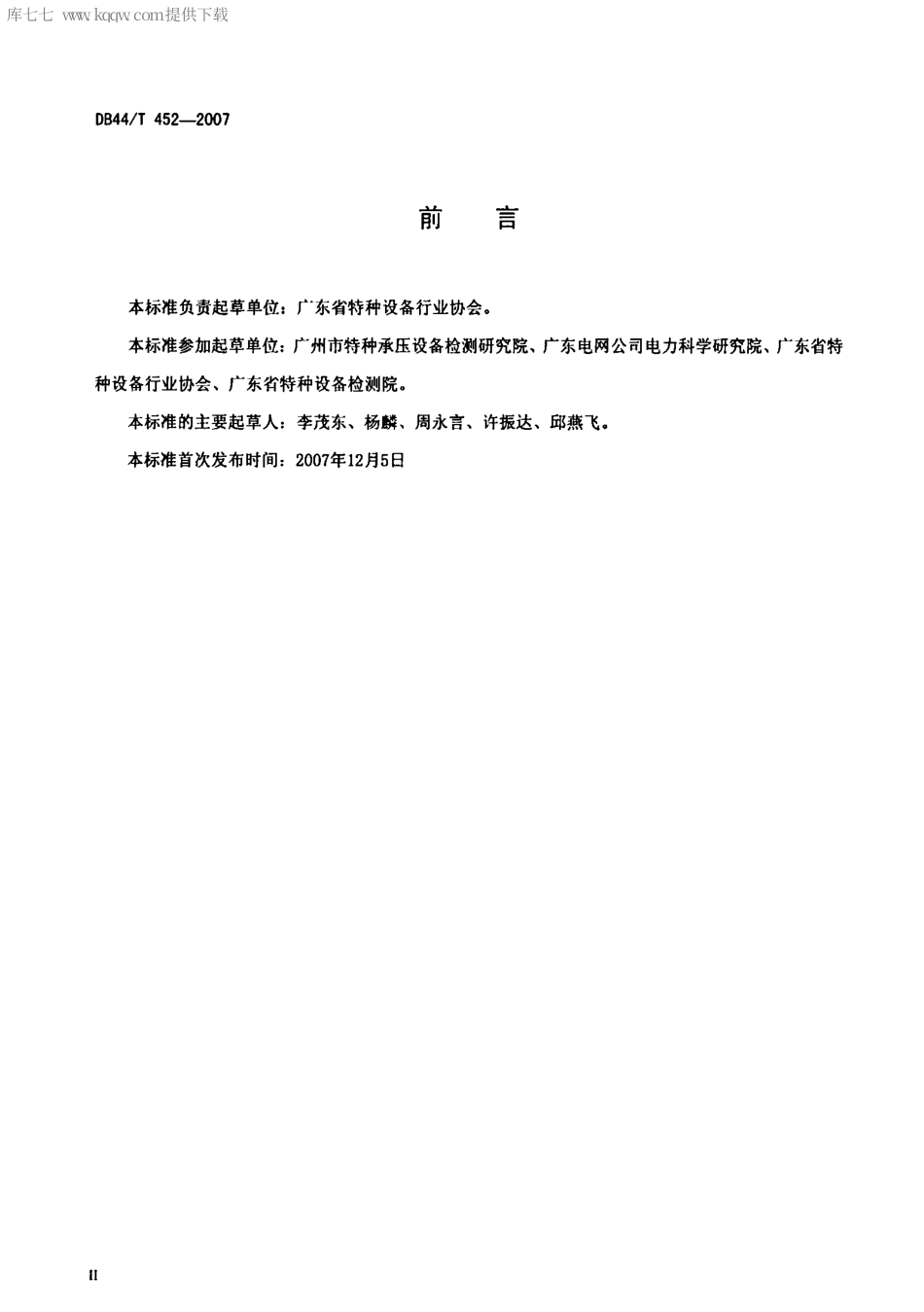 【地方标准】DB44∕T 452-2007 工业锅炉水处理用含磷(膦)缓蚀阻垢剂.pdf_第3页