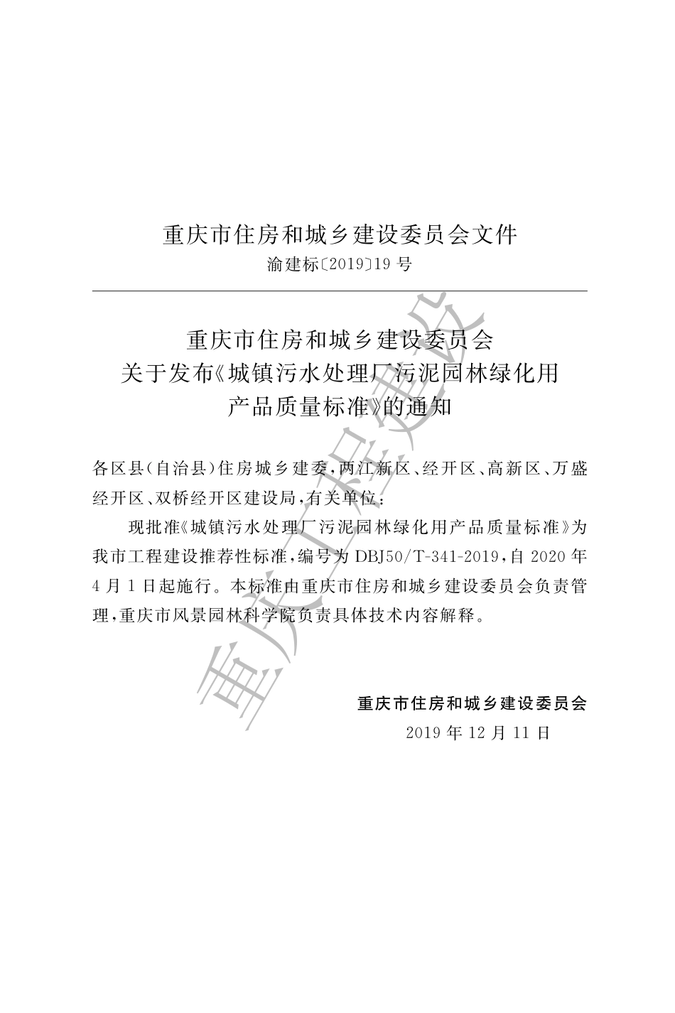 【地方标准】DBJ50∕T-341-2019 城镇污水处理厂污泥园林绿化用产品质量标准.pdf_第3页